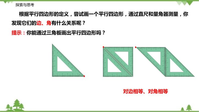 9.3.1 平行四边形的性质（第一课时 对边和对角的关系）-八年级数学下册  同步教学课件（苏科版）05