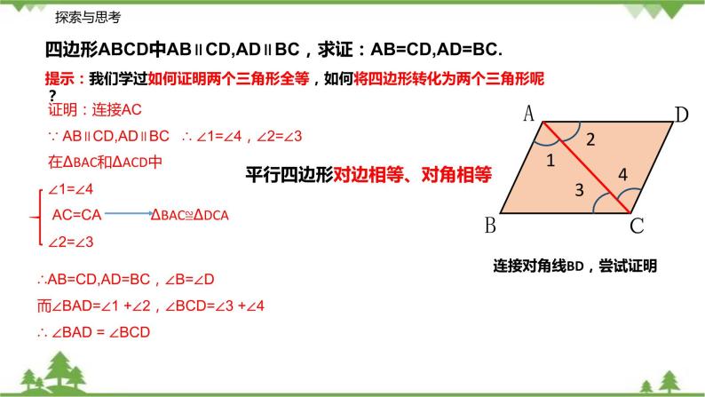 9.3.1 平行四边形的性质（第一课时 对边和对角的关系）-八年级数学下册  同步教学课件（苏科版）06