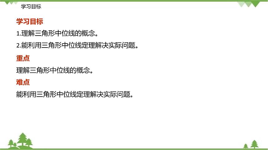 9.5 三角形的中位線-八年級(jí)數(shù)學(xué)下冊(cè)  同步教學(xué)課件（蘇科版）第2頁(yè)