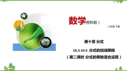 10.3-10.4  分式的加减乘除（第二课时 分式的乘除混合运算）-八年级数学下册  同步教学课件（苏科版）