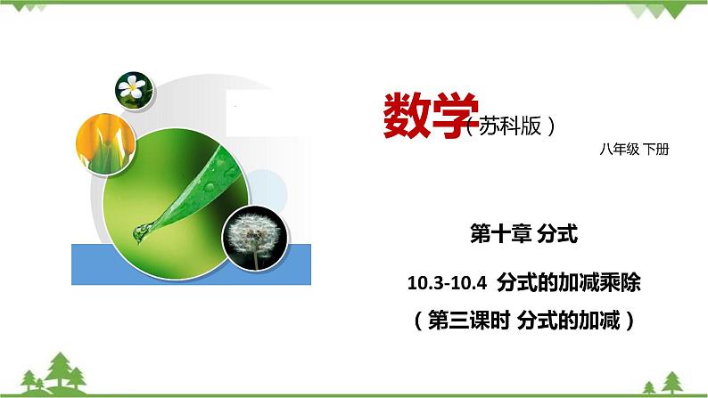 10.3-10.4 分式的加减乘除(第三课时 分式的加减)-八年级数学下册 同步教学课件(苏科版)第1页
