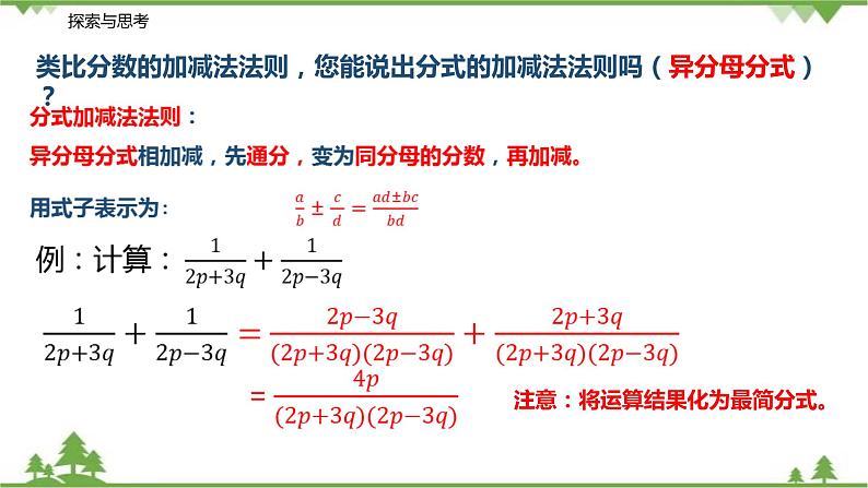 10.3-10.4 分式的加减乘除(第三课时 分式的加减)-八年级数学下册 同步教学课件(苏科版)第7页