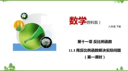 11.3 用反比例函数解决实际问题（第一课时）-八年级数学下册  同步教学课件（苏科版）