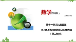 11.3 用反比例函数解决实际问题（第二课时）-八年级数学下册  同步教学课件（苏科版）