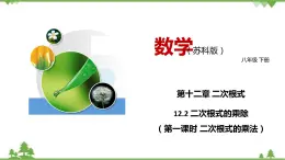 12.2 二次根式的乘除（第一课时 二次根式的乘法）-八年级数学下册  同步教学课件（苏科版）