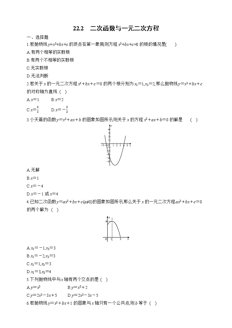 人教版数学九年级上册同步练习22.2 二次函数与一元二次方程01