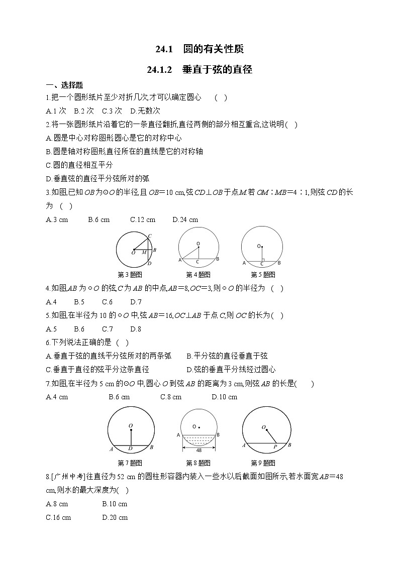 人教版数学九年级上册同步练习24.1.2 垂直于弦的直径01