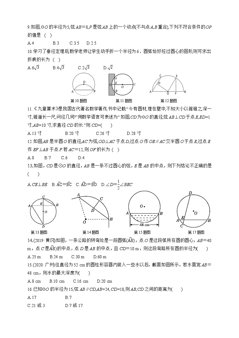 人教版数学九年级上册同步练习24.1.2 垂直于弦的直径02