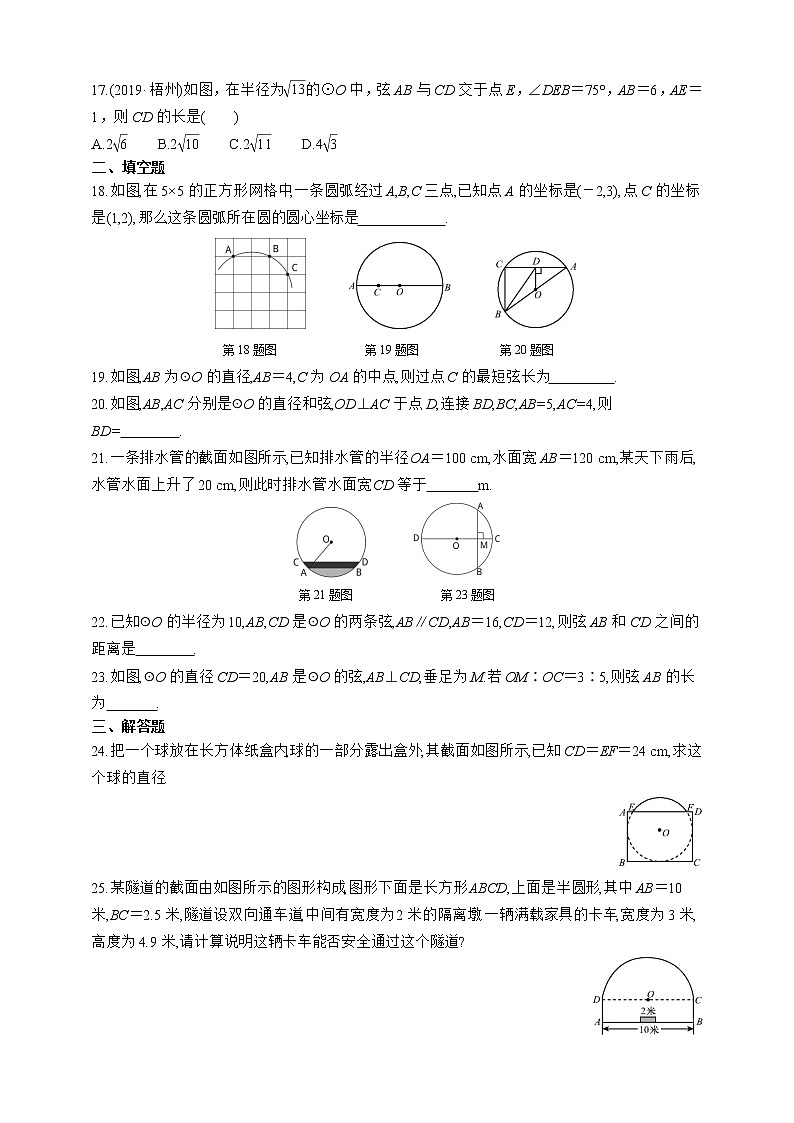 人教版数学九年级上册同步练习24.1.2 垂直于弦的直径03