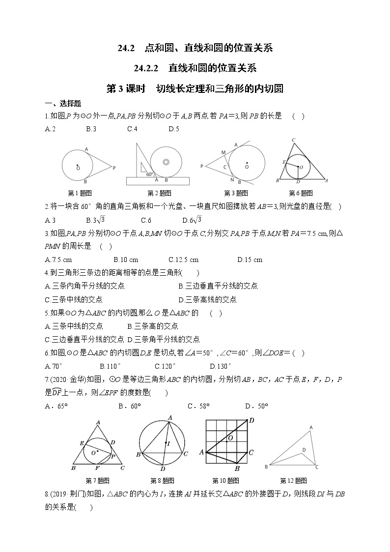 人教版数学九年级上册同步练习24.2.2.3　切线长定理和三角形的内切圆01