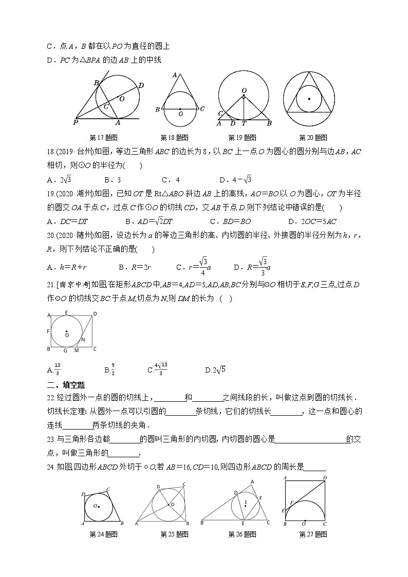人教版数学九年级上册同步练习24.2.2.3 切线长定理和三角形的内切圆03