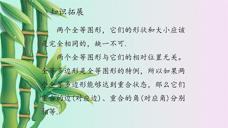 冀教版八年级上册数学 第十三章 全等三角形《全等图形》课件第7页