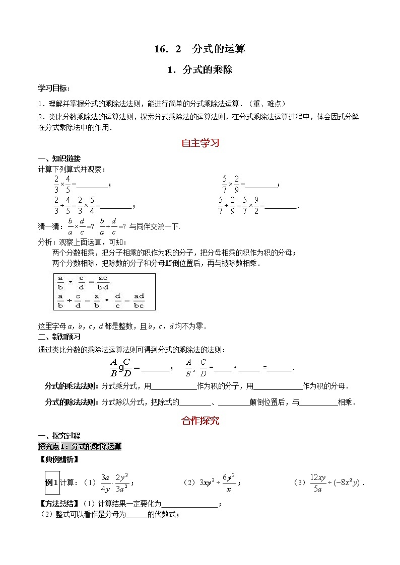 華師大版 初中 數(shù)學 八年級(下冊) 16.2.1 分式的乘除學案第1頁