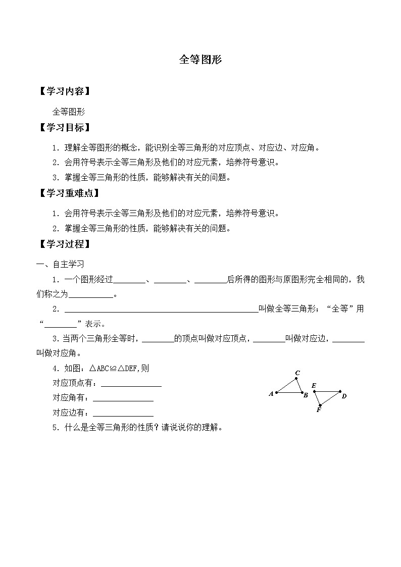 冀教版八年級上冊數(shù)學(xué)  第十三章 全等三角形《全等圖形》學(xué)案第1頁