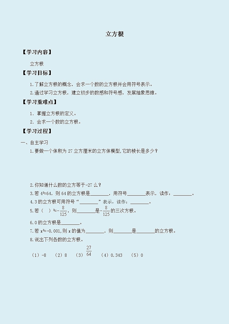 冀教版八年级上册数学 第十四章 实数《立方根_》学案01