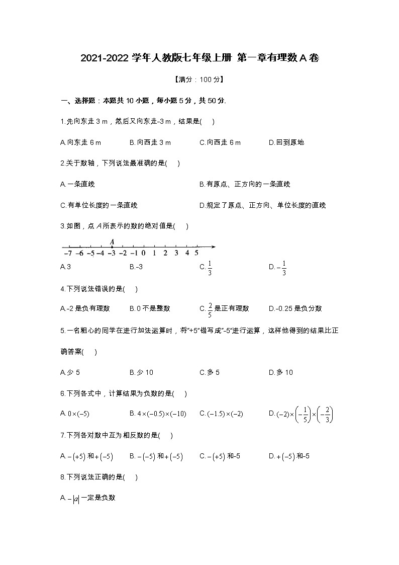 2021-2022学年人教版七年级上册 第一章有理数A卷第1页