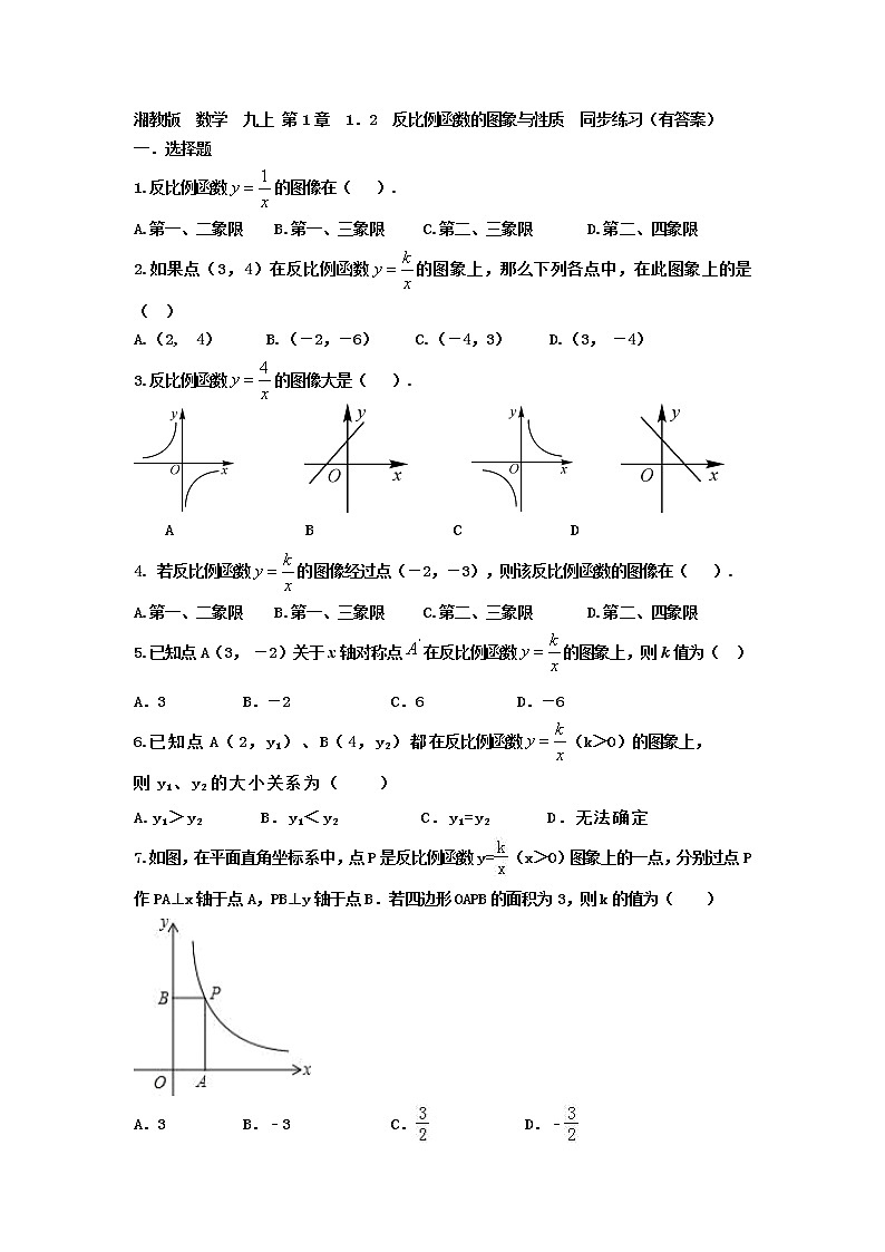 湘教版 数学 九上 第1章 1.2反比例函数的图象与性质同步练习(有答案)01