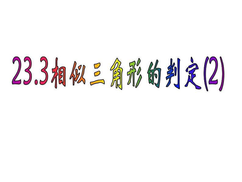 23.3.2相似三角形的判定 华师大版数学九年级上册 课件01