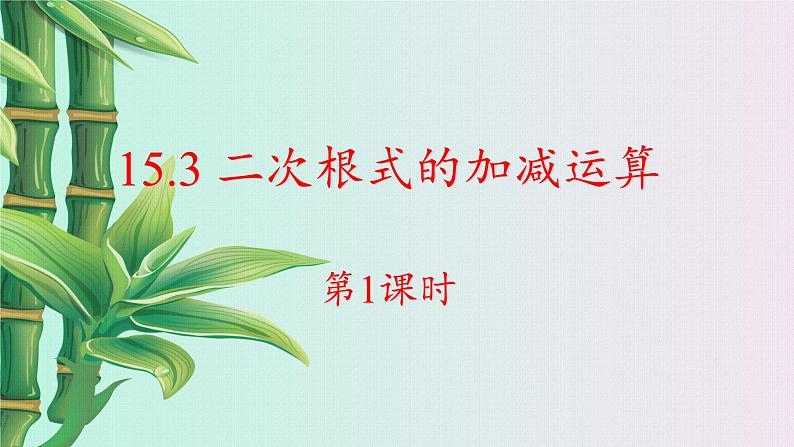 冀教版八年级上册数学 第十五章 二次根式《二次根式的加减》课件05
