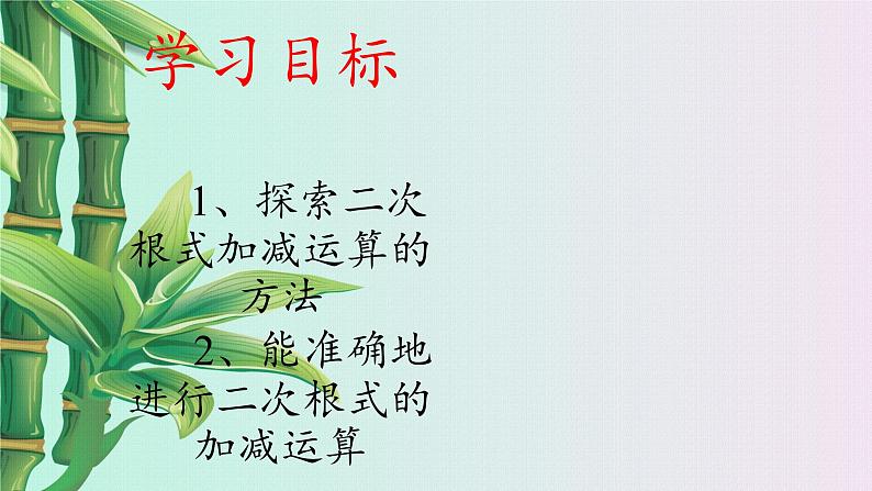 冀教版八年级上册数学 第十五章 二次根式《二次根式的加减》课件08