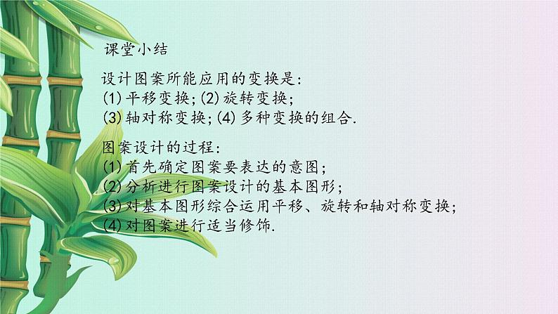 冀教版八年级上册数学 第十六章 轴对称和中心对称《利用图形的平移、旋转和轴对称设计图案》课件08