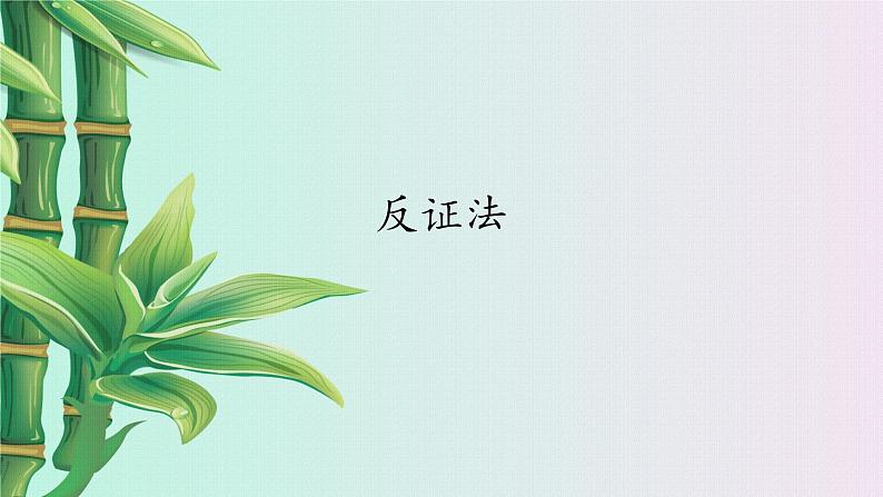 冀教版八年级上册数学 第十七章 特殊三角形《反证法》课件01