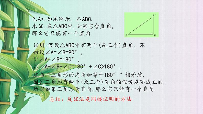 冀教版八年级上册数学 第十七章 特殊三角形《反证法》课件04