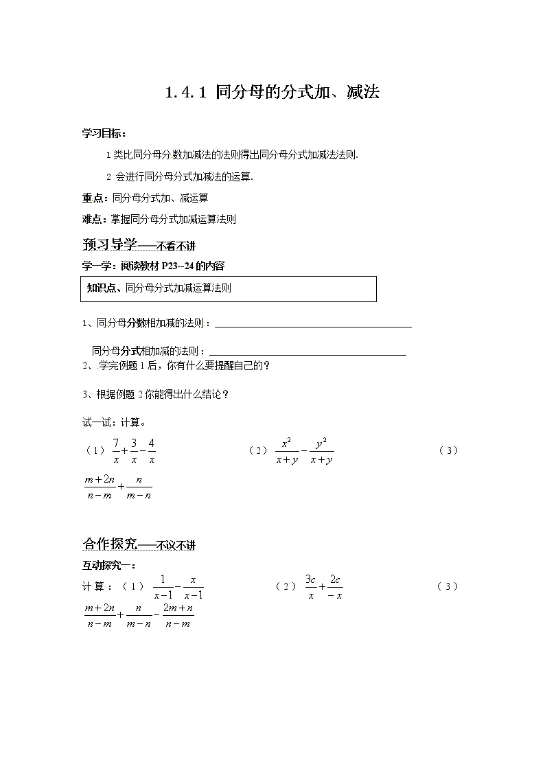 初中数学湘教版八年级上册1.4 分式的加法和减法学案及答案