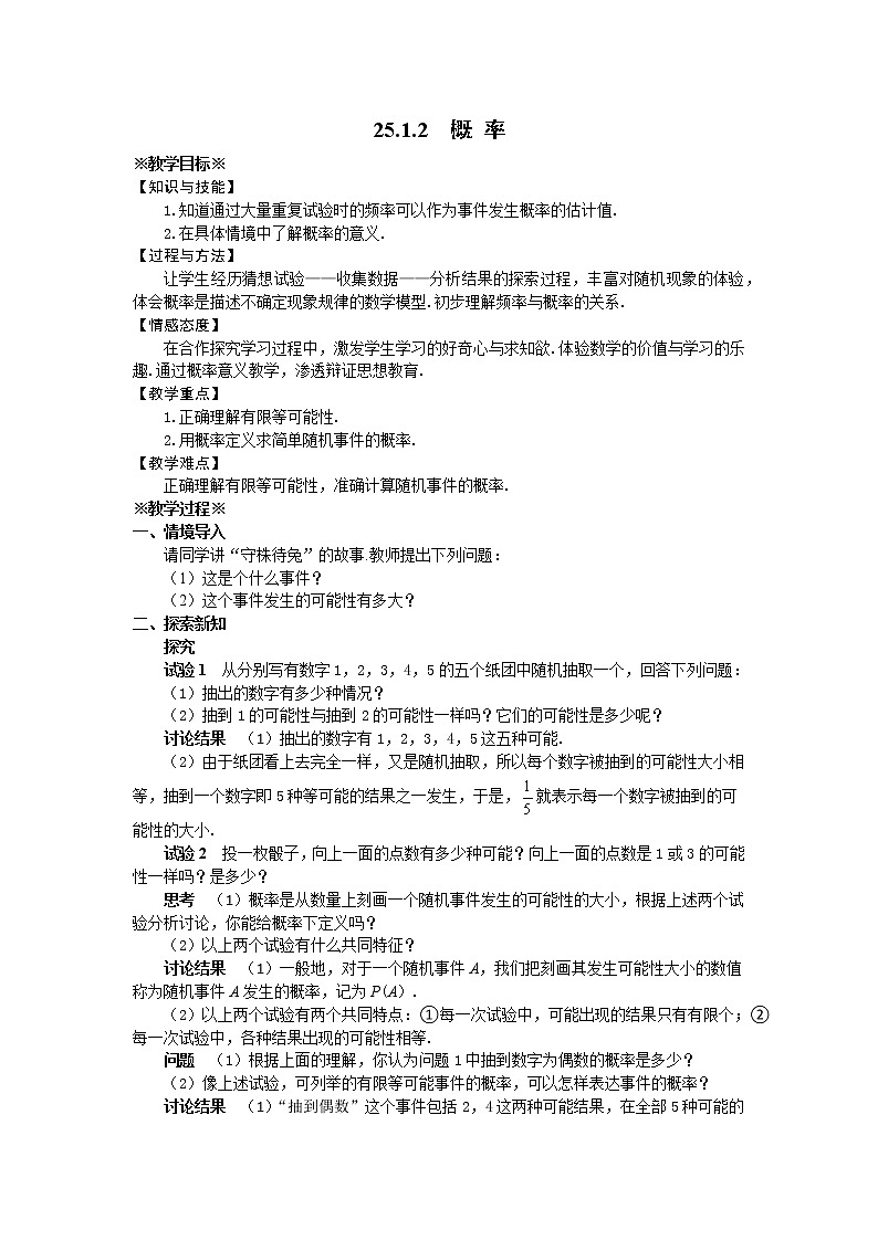 人教版數(shù)學九年級上冊25.1.2概率 教案第1頁