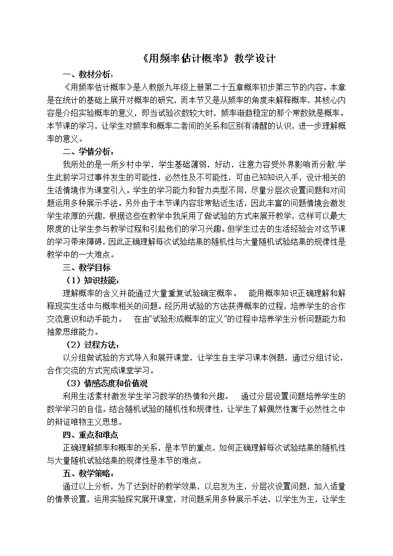 人教版数学九年级上册25.3用频率估计概率教案01
