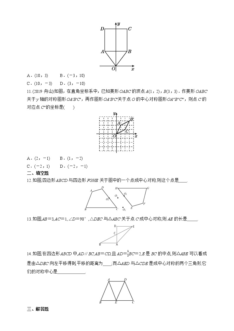 人教版数学九年级上册同步练习23.2.1　中心对称03