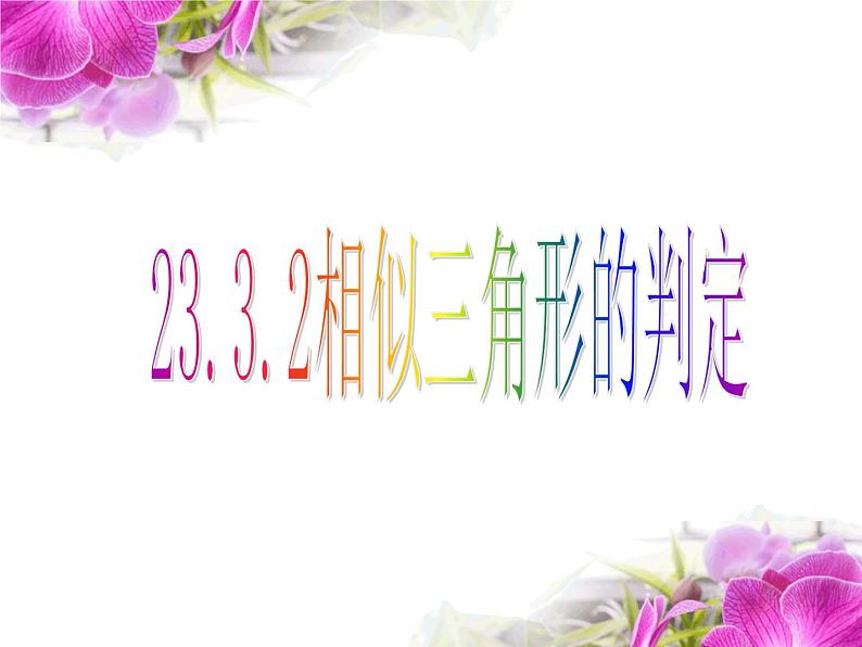 华师大版数学九年级上册 23.3.2相似三角形的判定 课件201