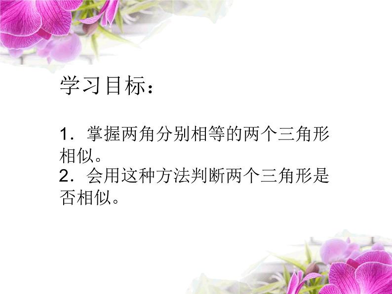 华师大版数学九年级上册 23.3.2相似三角形的判定 课件203
