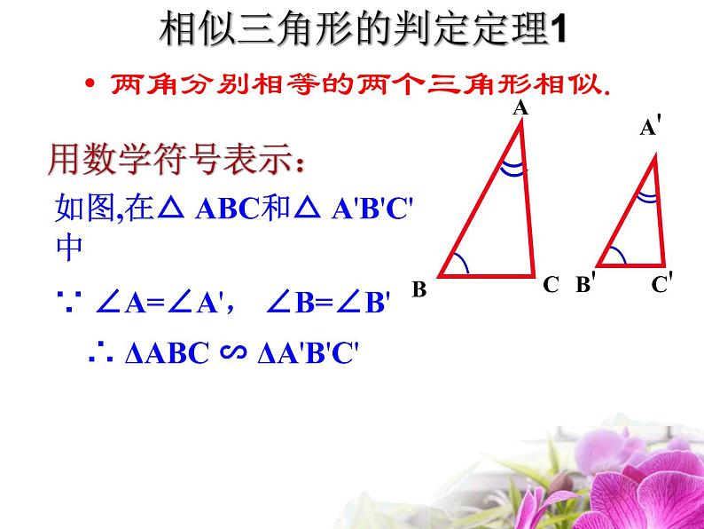 华师大版数学九年级上册 23.3.2相似三角形的判定 课件207