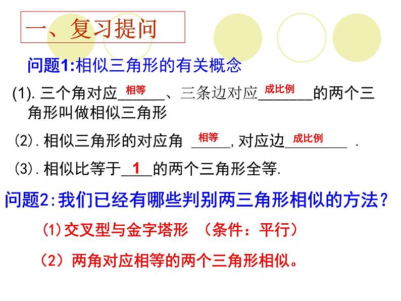 华师大版数学九年级上册 23.3.2相似三角形的判定 课件102