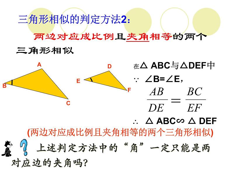 华师大版数学九年级上册 23.3.2相似三角形的判定 课件105