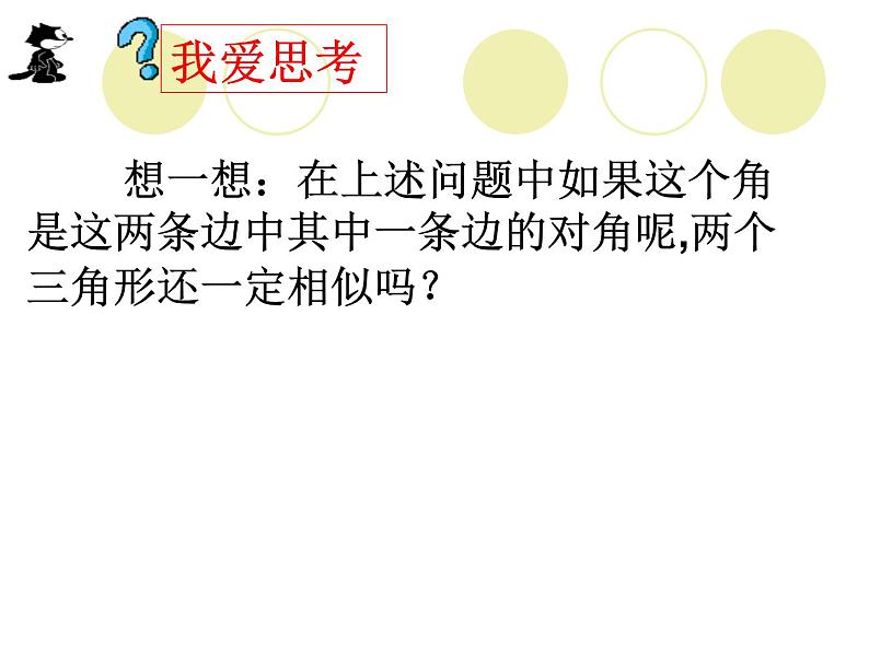 华师大版数学九年级上册 23.3.2相似三角形的判定 课件106