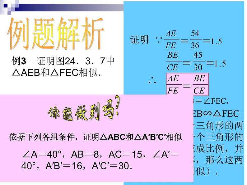 华师大版数学九年级上册 23.3.2相似三角形的判定 课件108
