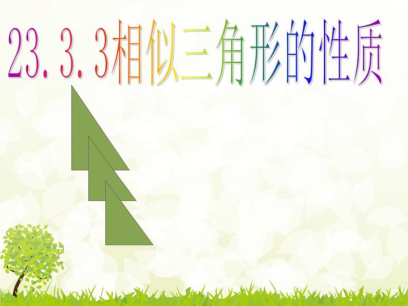 华师大版数学九年级上册 23.3.3相似三角形的性质 课件01