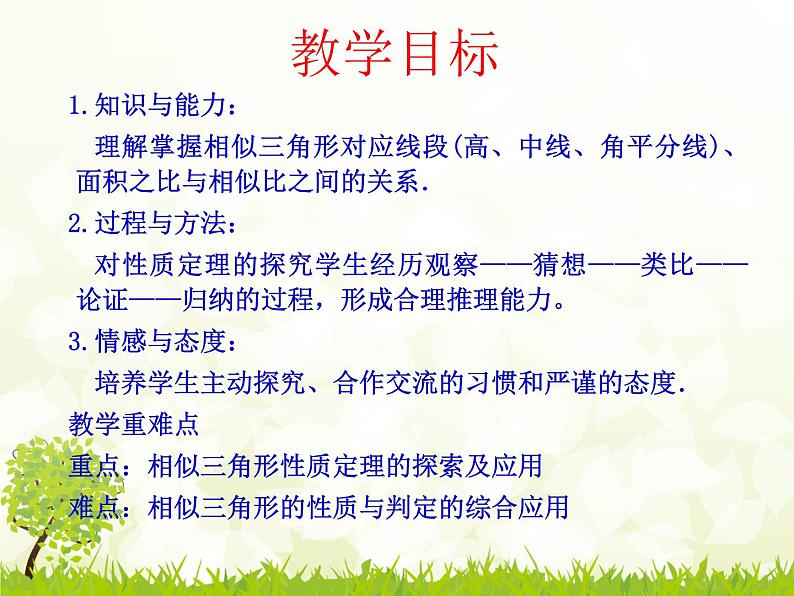 华师大版数学九年级上册 23.3.3相似三角形的性质 课件02