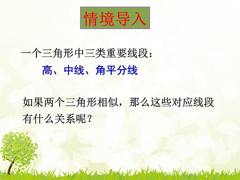 华师大版数学九年级上册 23.3.3相似三角形的性质 课件05