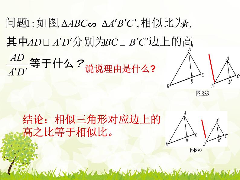 华师大版数学九年级上册 23.3.3相似三角形的性质 课件07