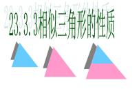 2020-2021学年第23章 图形的相似23.3 相似三角形3. 相似三角形的性质教课ppt课件