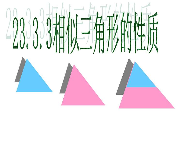 华师大版数学九年级上册 23.3.3相似三角形的性质 课件2第1页