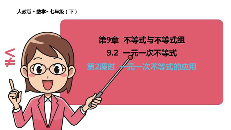 9.2 一元一次不等式 第2课时 一元一次不等式的应用课件人教版七年级下册01