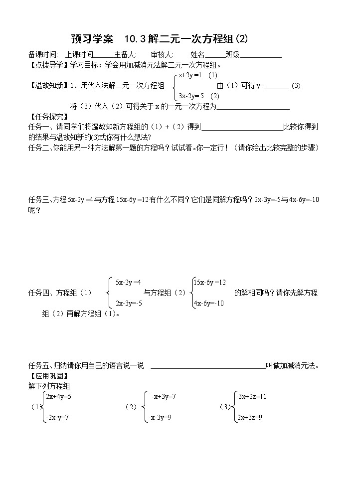 10.3 解二元一次方程组(2) 预习案:苏科版七年级下册数学教案第1页