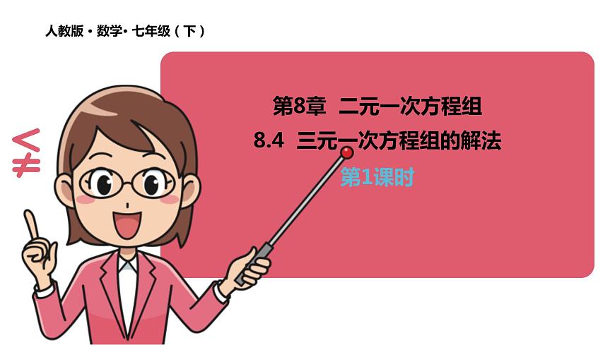 8.4三元一次方程組的解法（第1課時(shí)） 課件 人教版數(shù)學(xué) 七年級(jí)下冊(cè)第1頁(yè)