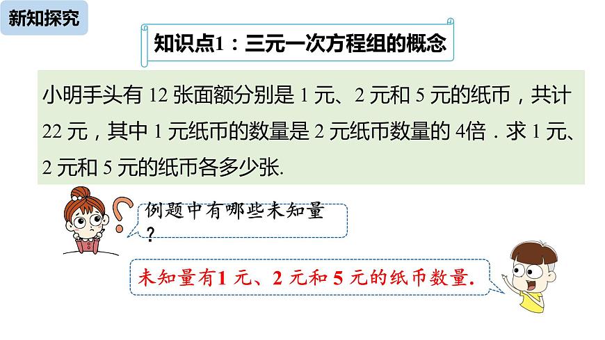 8.4三元一次方程組的解法（第1課時(shí)） 課件 人教版數(shù)學(xué) 七年級(jí)下冊(cè)第5頁(yè)