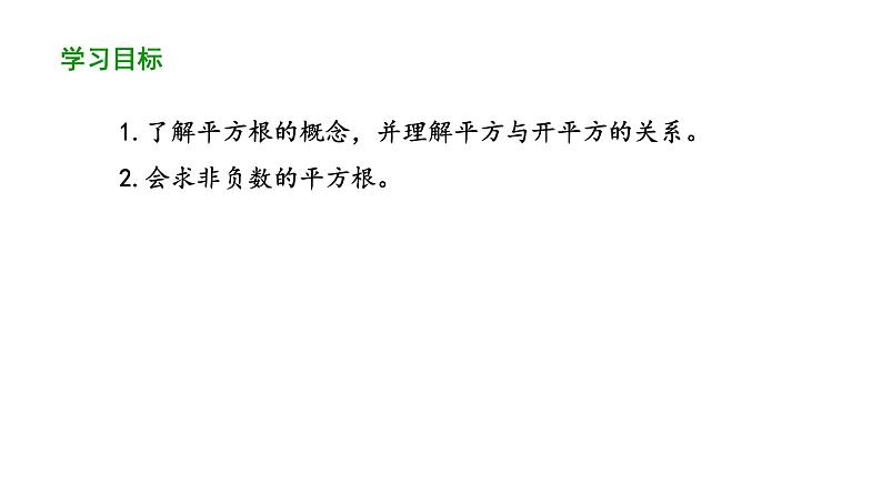6.1 平方根(第3课时) 课件人教版数学 七年级下册第2页