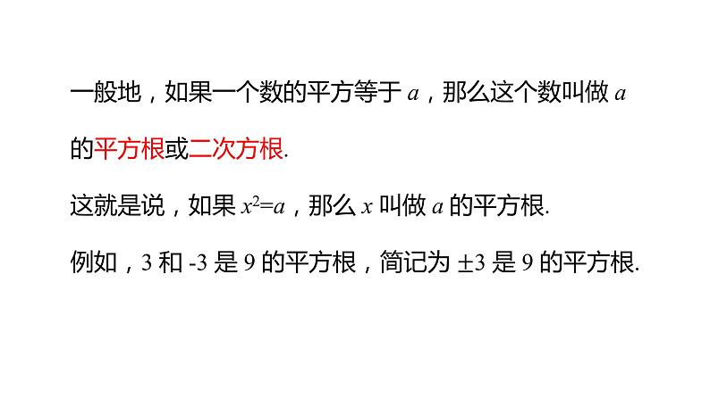 6.1 平方根(第3课时) 课件人教版数学 七年级下册第7页